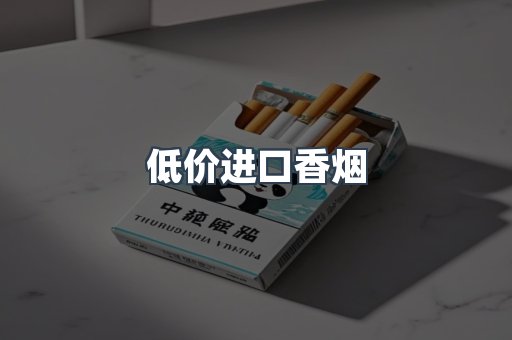 低价进口香烟