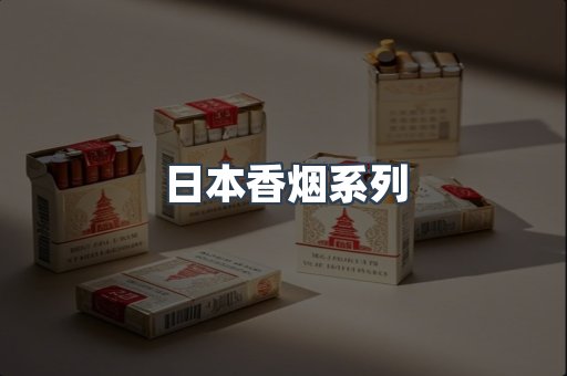 日本香烟